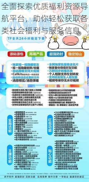 全面探索优质福利资源导航平台，助你轻松获取各类社会福利与服务信息