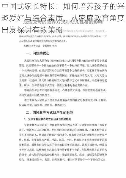 中国式家长特长：如何培养孩子的兴趣爱好与综合素质，从家庭教育角度出发探讨有效策略