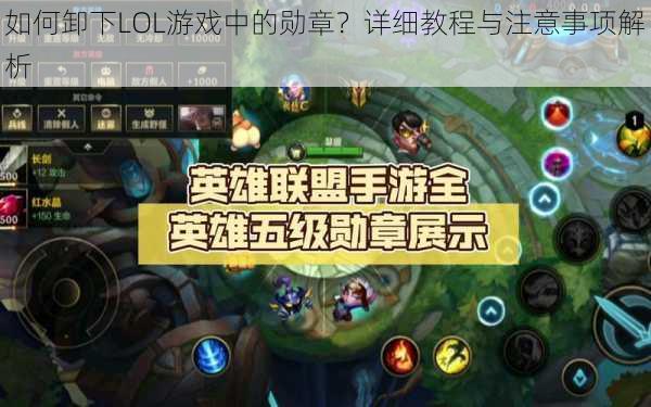 如何卸下LOL游戏中的勋章？详细教程与注意事项解析