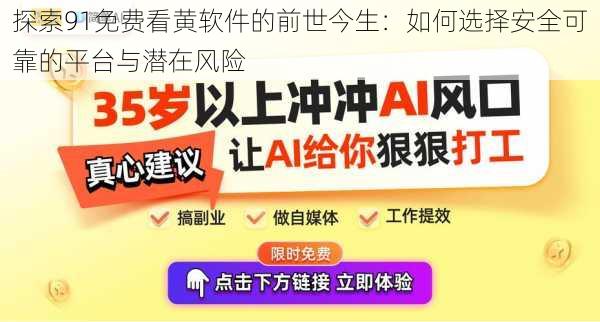 探索91免费看黄软件的前世今生：如何选择安全可靠的平台与潜在风险