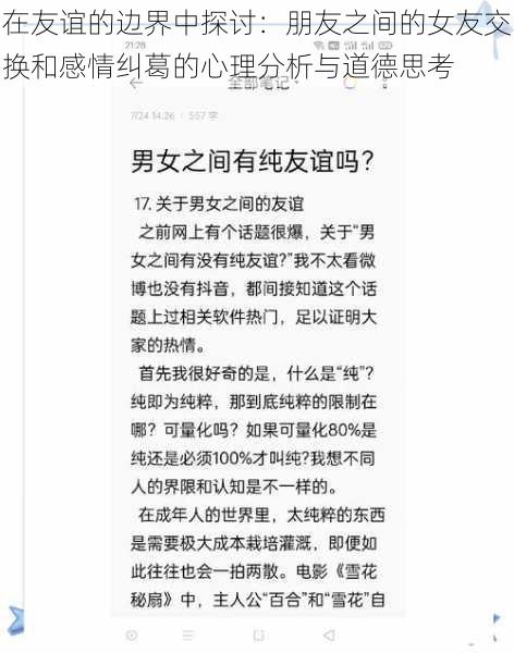 在友谊的边界中探讨：朋友之间的女友交换和感情纠葛的心理分析与道德思考