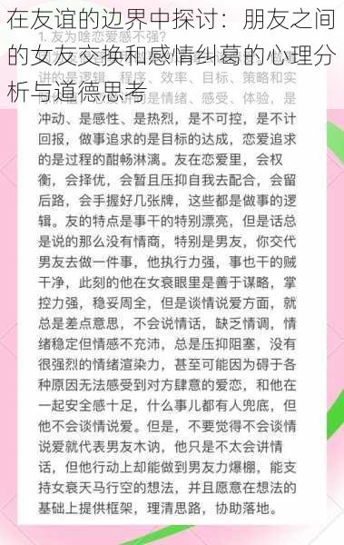 在友谊的边界中探讨：朋友之间的女友交换和感情纠葛的心理分析与道德思考