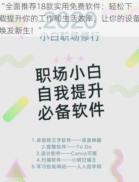 “全面推荐18款实用免费软件：轻松下载提升你的工作和生活效率，让你的设备焕发新生！”