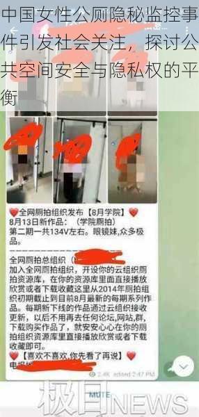 中国女性公厕隐秘监控事件引发社会关注，探讨公共空间安全与隐私权的平衡