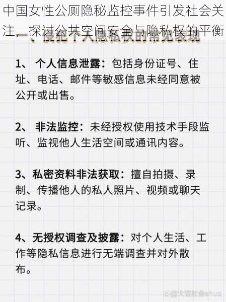 中国女性公厕隐秘监控事件引发社会关注，探讨公共空间安全与隐私权的平衡