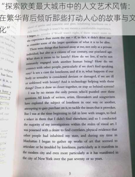 “探索欧美最大城市中的人文艺术风情：在繁华背后倾听那些打动人心的故事与文化”