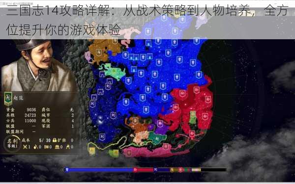 三国志14攻略详解：从战术策略到人物培养，全方位提升你的游戏体验