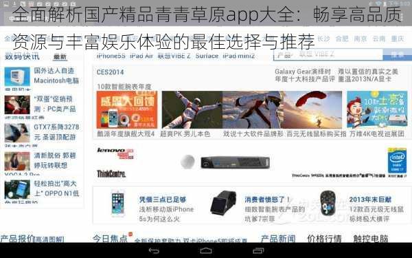 全面解析国产精品青青草原app大全：畅享高品质资源与丰富娱乐体验的最佳选择与推荐