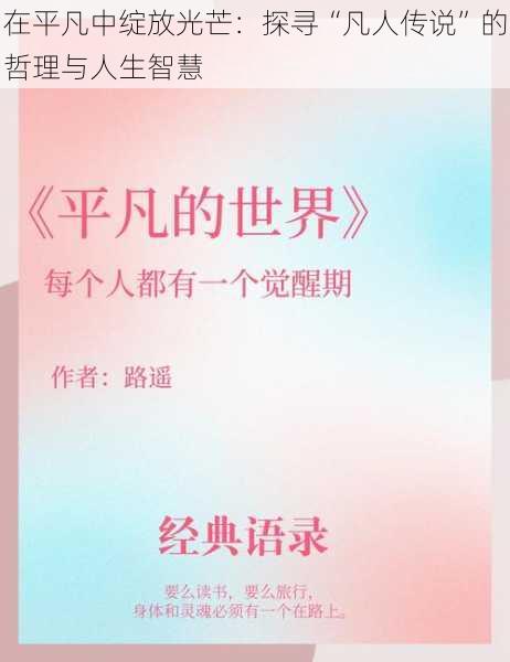 在平凡中绽放光芒：探寻“凡人传说”的哲理与人生智慧