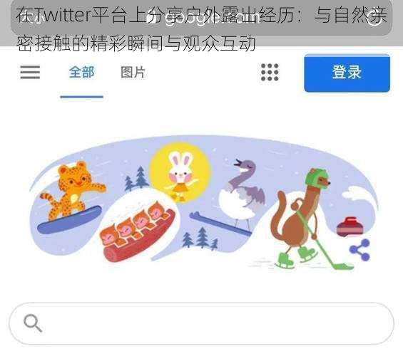 在Twitter平台上分享户外露出经历：与自然亲密接触的精彩瞬间与观众互动