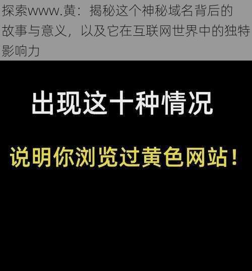 探索www.黄：揭秘这个神秘域名背后的故事与意义，以及它在互联网世界中的独特影响力