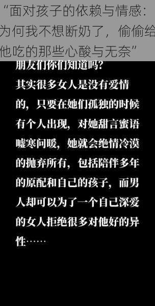 “面对孩子的依赖与情感：为何我不想断奶了，偷偷给他吃的那些心酸与无奈”