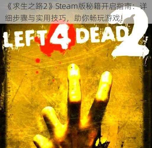 《求生之路2》Steam版秘籍开启指南：详细步骤与实用技巧，助你畅玩游戏！