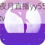 夜月直播yy55tv