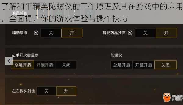 了解和平精英陀螺仪的工作原理及其在游戏中的应用，全面提升你的游戏体验与操作技巧