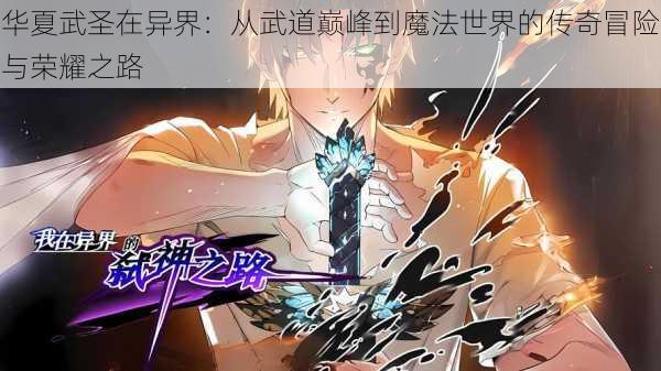 华夏武圣在异界：从武道巅峰到魔法世界的传奇冒险与荣耀之路