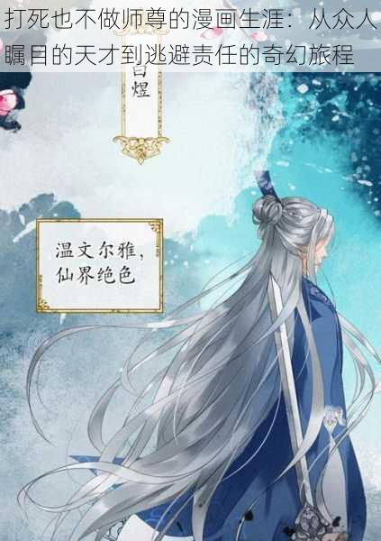 打死也不做师尊的漫画生涯：从众人瞩目的天才到逃避责任的奇幻旅程