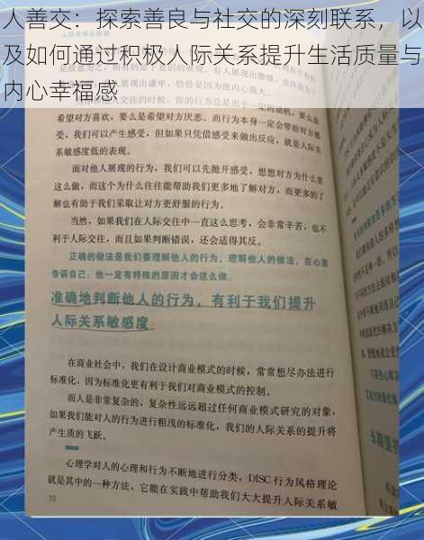 人善交：探索善良与社交的深刻联系，以及如何通过积极人际关系提升生活质量与内心幸福感