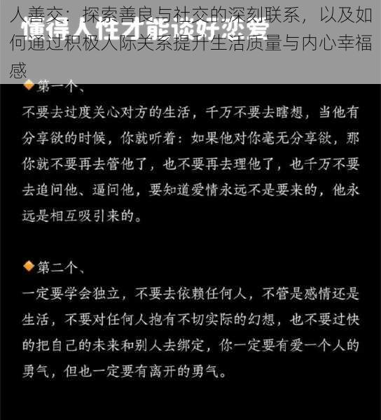 人善交：探索善良与社交的深刻联系，以及如何通过积极人际关系提升生活质量与内心幸福感