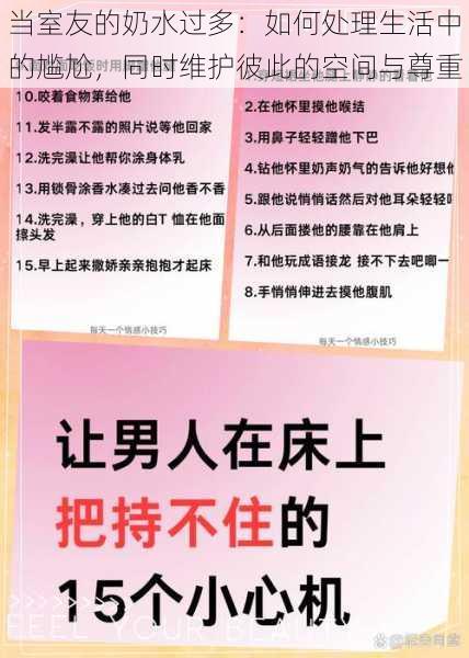 当室友的奶水过多：如何处理生活中的尴尬，同时维护彼此的空间与尊重