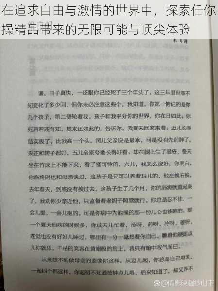 在追求自由与激情的世界中，探索任你操精品带来的无限可能与顶尖体验