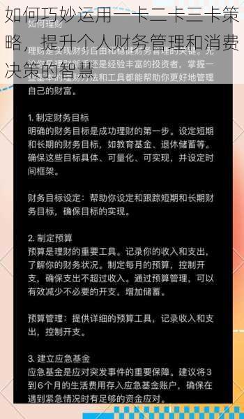 如何巧妙运用一卡二卡三卡策略，提升个人财务管理和消费决策的智慧