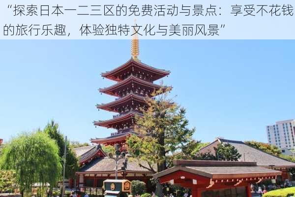 “探索日本一二三区的免费活动与景点：享受不花钱的旅行乐趣，体验独特文化与美丽风景”