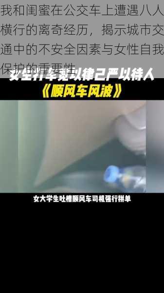 我和闺蜜在公交车上遭遇八人横行的离奇经历，揭示城市交通中的不安全因素与女性自我保护的重要性