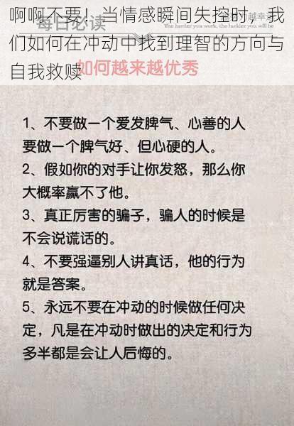 啊啊不要！当情感瞬间失控时，我们如何在冲动中找到理智的方向与自我救赎