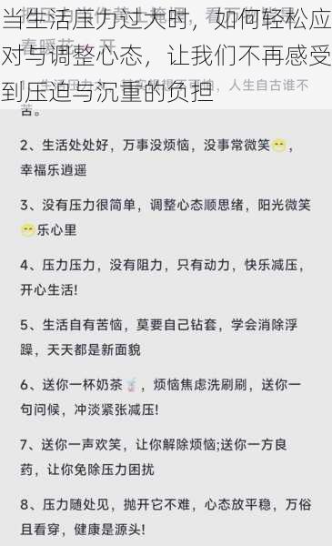 当生活压力过大时，如何轻松应对与调整心态，让我们不再感受到压迫与沉重的负担