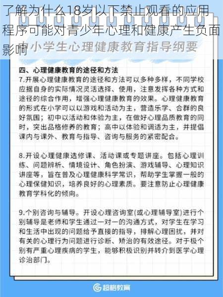 了解为什么18岁以下禁止观看的应用程序可能对青少年心理和健康产生负面影响