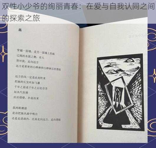 双性小少爷的绚丽青春：在爱与自我认同之间的探索之旅