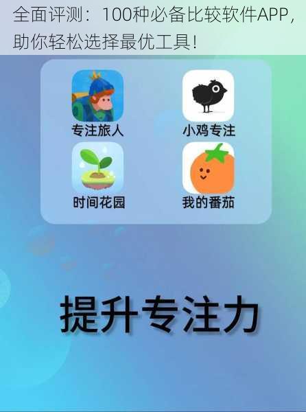 全面评测：100种必备比较软件APP，助你轻松选择最优工具！