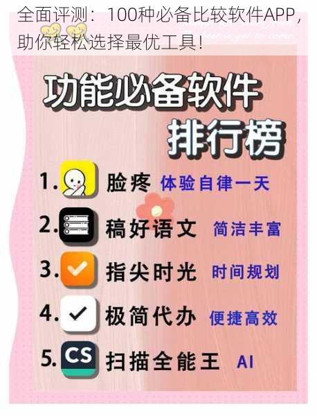 全面评测：100种必备比较软件APP，助你轻松选择最优工具！