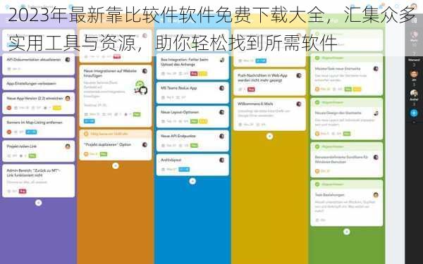 2023年最新靠比较件软件免费下载大全，汇集众多实用工具与资源，助你轻松找到所需软件