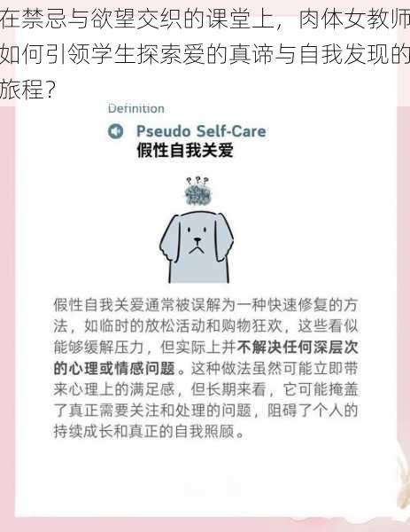 在禁忌与欲望交织的课堂上，肉体女教师如何引领学生探索爱的真谛与自我发现的旅程？