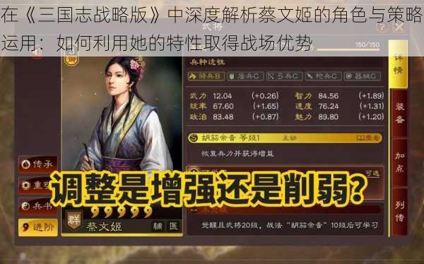 在《三国志战略版》中深度解析蔡文姬的角色与策略运用：如何利用她的特性取得战场优势