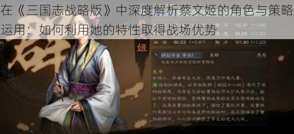 在《三国志战略版》中深度解析蔡文姬的角色与策略运用：如何利用她的特性取得战场优势