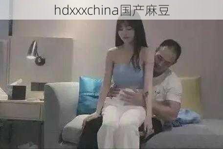 hdxxxchina国产麻豆