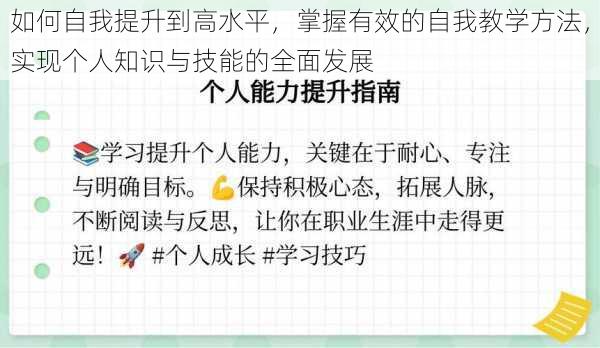 如何自我提升到高水平，掌握有效的自我教学方法，实现个人知识与技能的全面发展