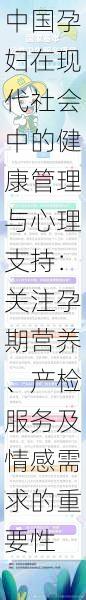 中国孕妇在现代社会中的健康管理与心理支持：关注孕期营养、产检服务及情感需求的重要性