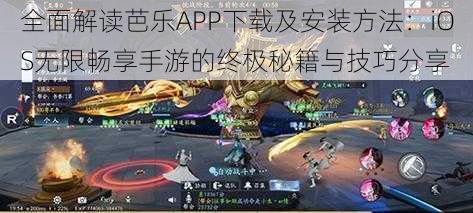 全面解读芭乐APP下载及安装方法：iOS无限畅享手游的终极秘籍与技巧分享