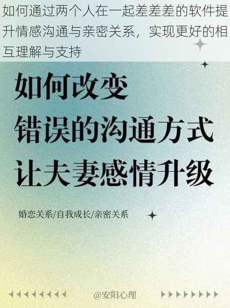 如何通过两个人在一起差差差的软件提升情感沟通与亲密关系，实现更好的相互理解与支持