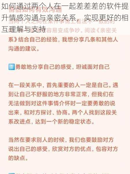 如何通过两个人在一起差差差的软件提升情感沟通与亲密关系，实现更好的相互理解与支持