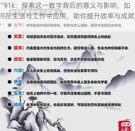 “91k：探索这一数字背后的意义与影响，如何在生活与工作中应用，助你提升效率与成就。”