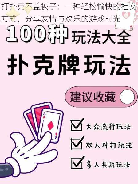 打扑克不盖被子：一种轻松愉快的社交方式，分享友情与欢乐的游戏时光