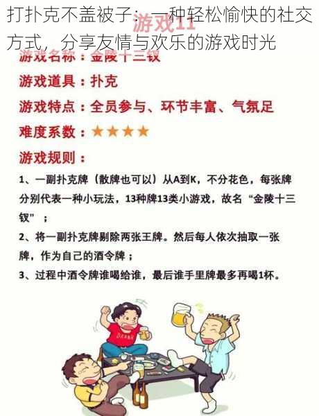 打扑克不盖被子：一种轻松愉快的社交方式，分享友情与欢乐的游戏时光