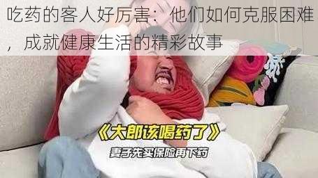 吃药的客人好厉害：他们如何克服困难，成就健康生活的精彩故事