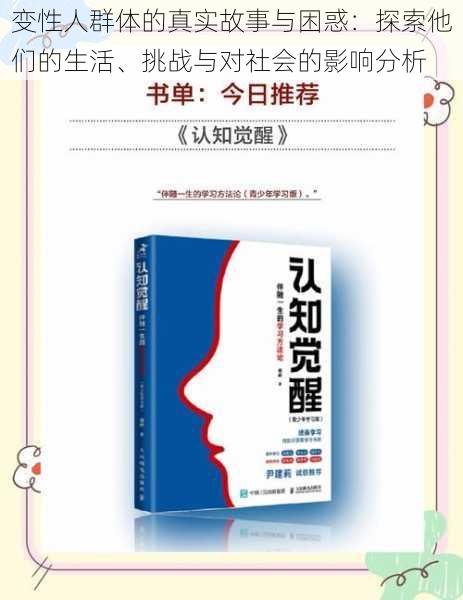 变性人群体的真实故事与困惑：探索他们的生活、挑战与对社会的影响分析