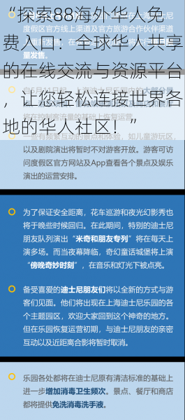 “探索88海外华人免费入口：全球华人共享的在线交流与资源平台，让您轻松连接世界各地的华人社区！”